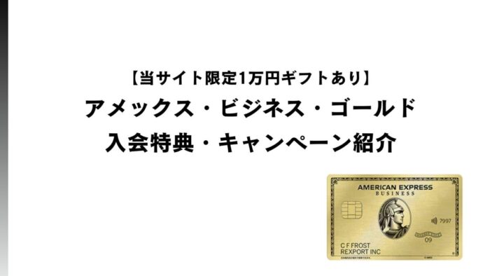 【当サイト限定1万円ギフトあり】アメックス・ビジネス・ゴールド入会特典・キャンペーン紹介