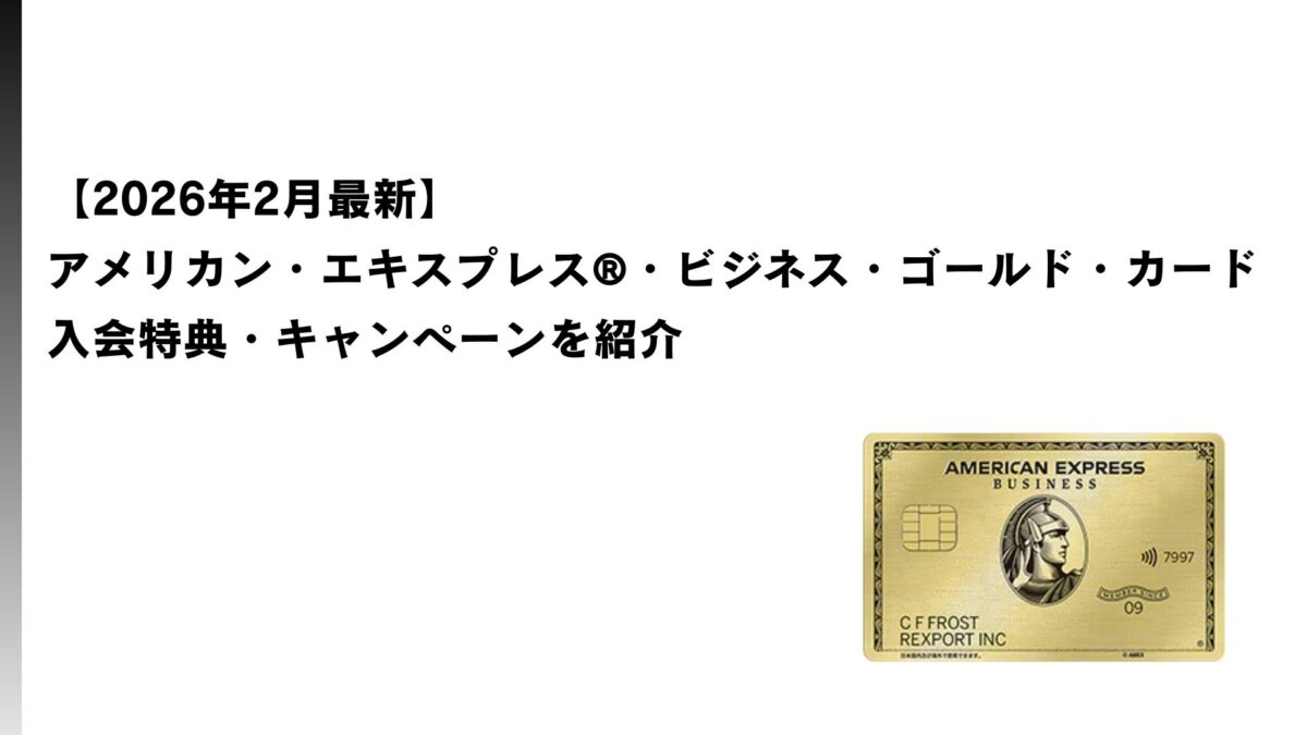 2026年2月最新】アメックス・ビジネス・ゴールドの入会特典