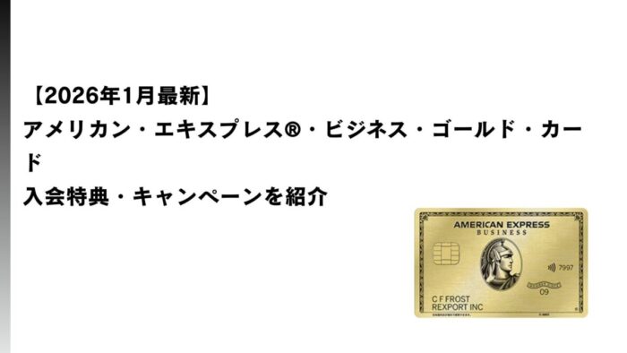 【2026年1月最新】アメックス・ビジネス・ゴールドの入会特典・キャンペーンを紹介