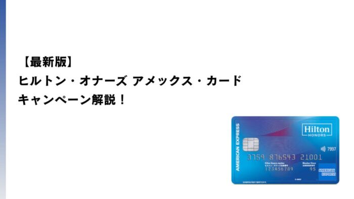 【2025年12月最新】ヒルトン・オナーズ アメックス・カードのキャンペーン解説！