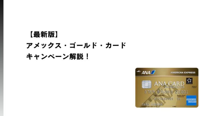 【2025年12月最新】ANAアメックス・ゴールド・カードのキャンペーン解説！