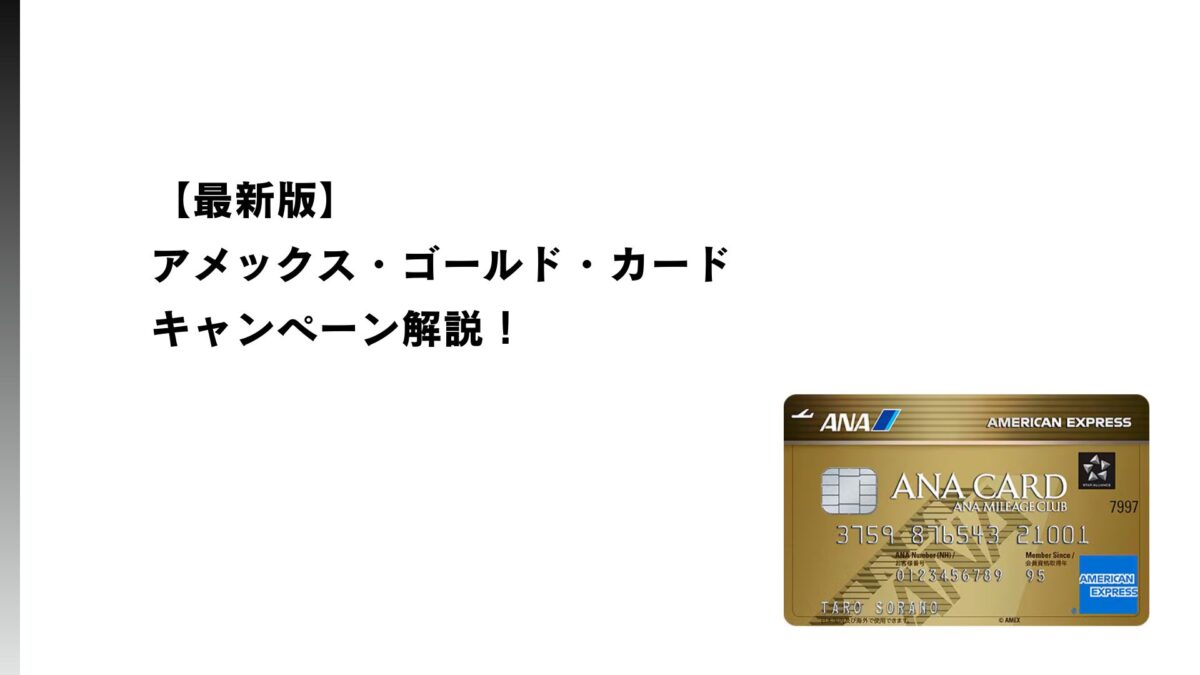 2026年1月最新】ANAアメックス・ゴールド・カードのキャンペーン解説！