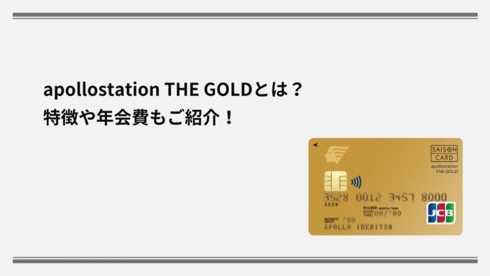 apollostation THE GOLDとは？特徴や年会費もご紹介！