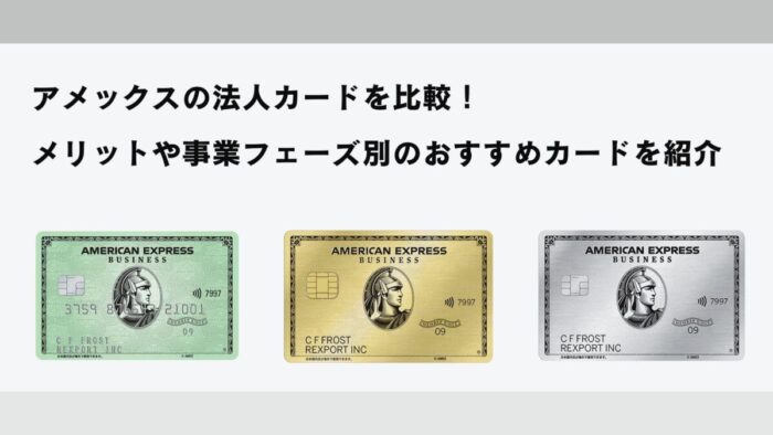 アメックスの法人カードを比較！メリットや事業フェーズ別のおすすめカードを紹介