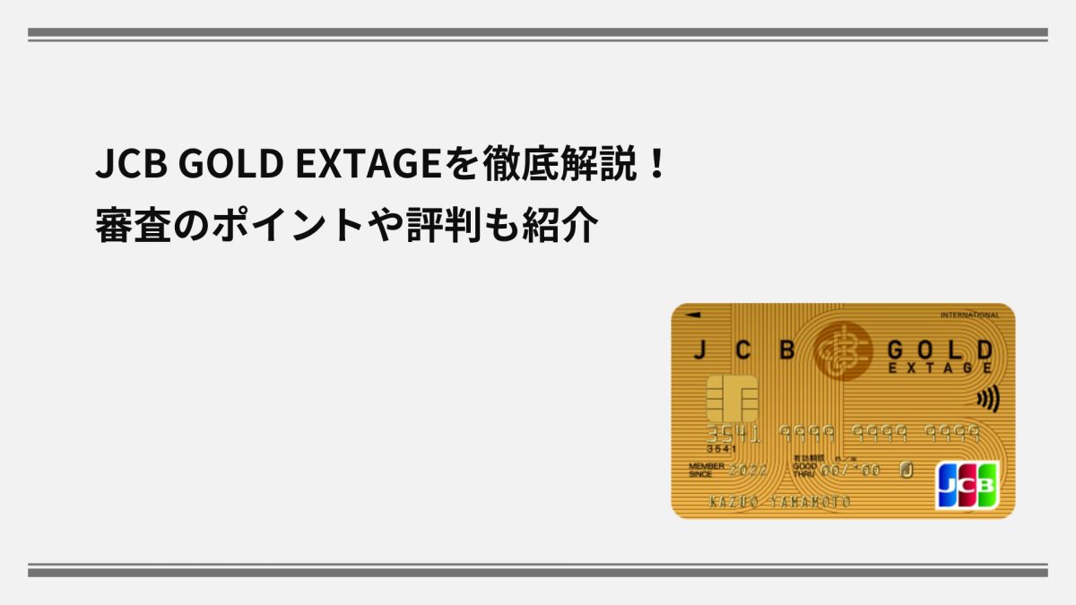 JCB GOLD EXTAGEを徹底解説！審査のポイントや評判も紹介