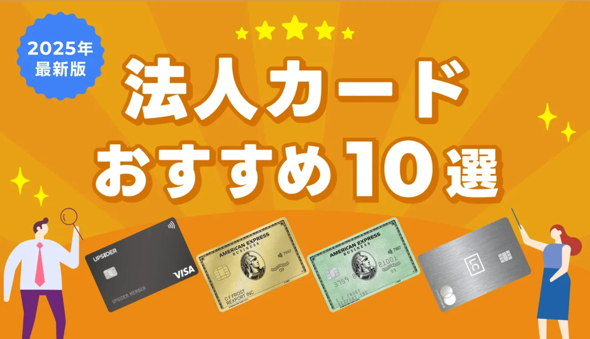 2025年最新版法人カードおすすめ10選