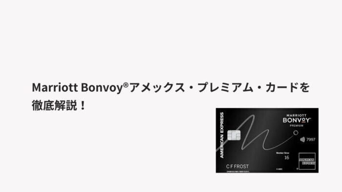 Marriott Bonvoy®アメックス・プレミアム・カードを徹底解説！