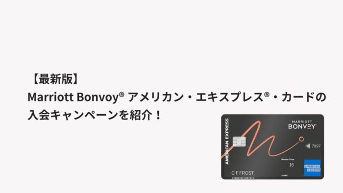 【2026年1月最新】Marriott Bonvoy® アメリカン・エキスプレス®・カードの入会キャンペーンを紹介！
