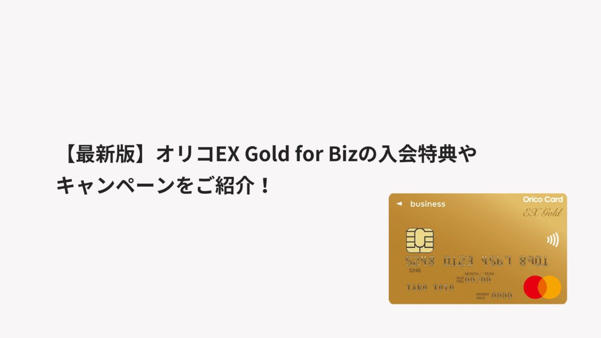 ☆期間限定☆Da-iCE オリコカード ポイント交換特典 非売品 コンプリート 2026年1月最新】オリコEX Gold for Bizの入会特典やキャンペーンを紹介！