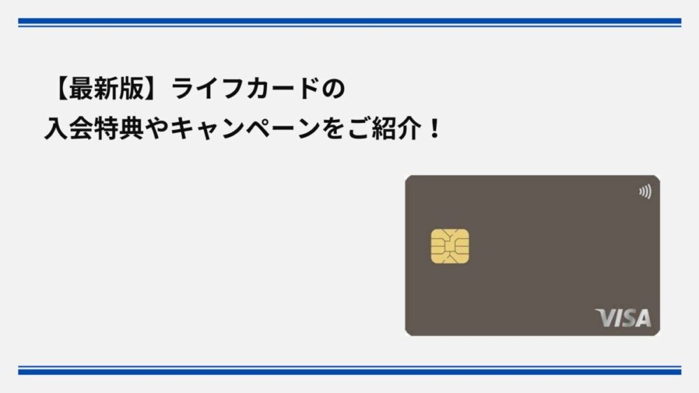 最新版】ライフカードの入会特典やキャンペーンをご紹介！