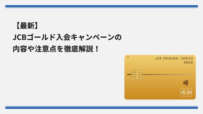 【2025年12月最新】JCBゴールド入会キャンペーンの内容や注意点を徹底解説！