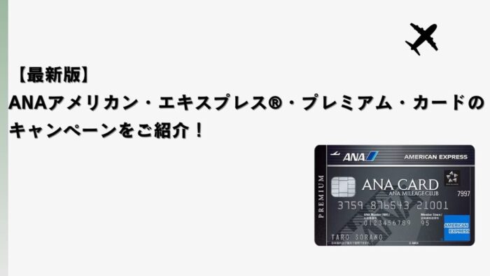 【2026年2月最新】ANAアメリカン・エキスプレス®・プレミアム・カードのキャンペーンをご紹介！