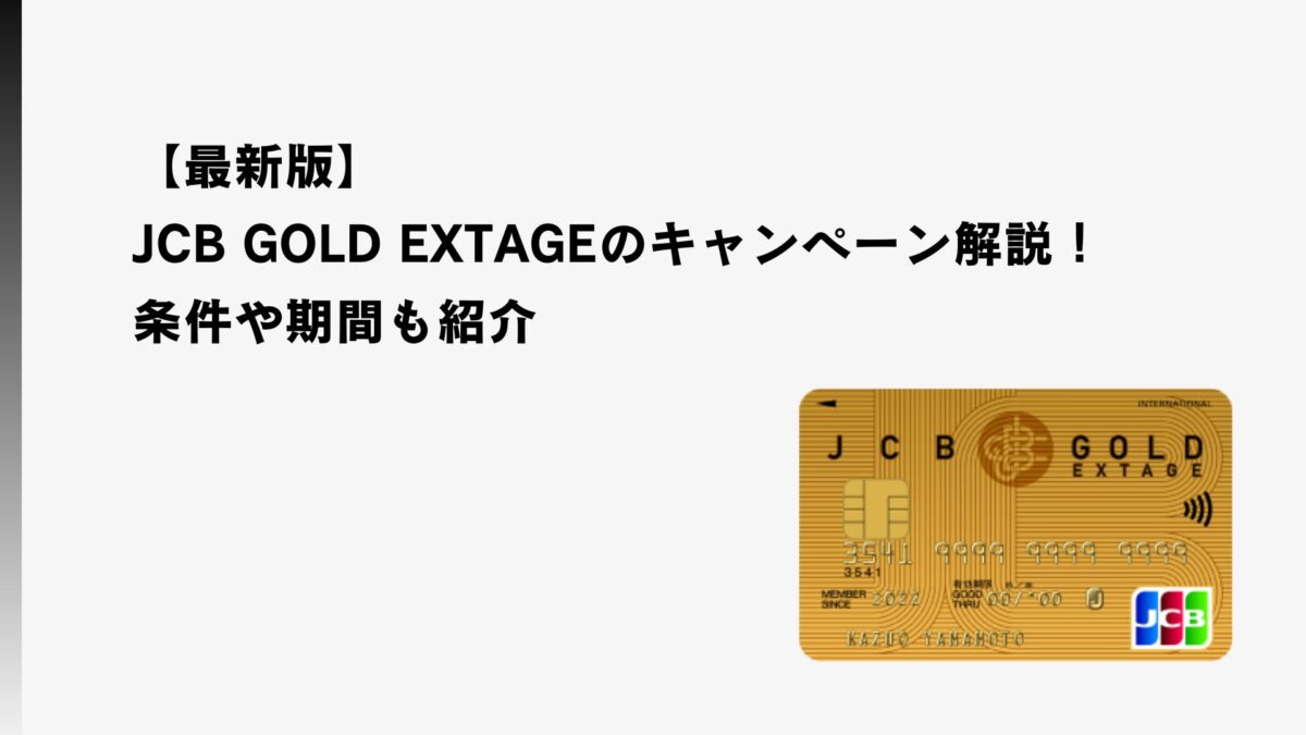 2026年2月最新】JCB GOLD EXTAGEのキャンペーン解説！