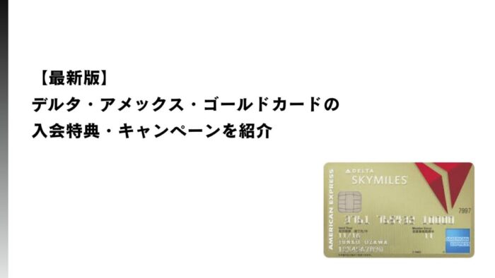 【2026年1月最新】デルタ・アメックス・ゴールドカードの入会特典・キャンペーンを紹介