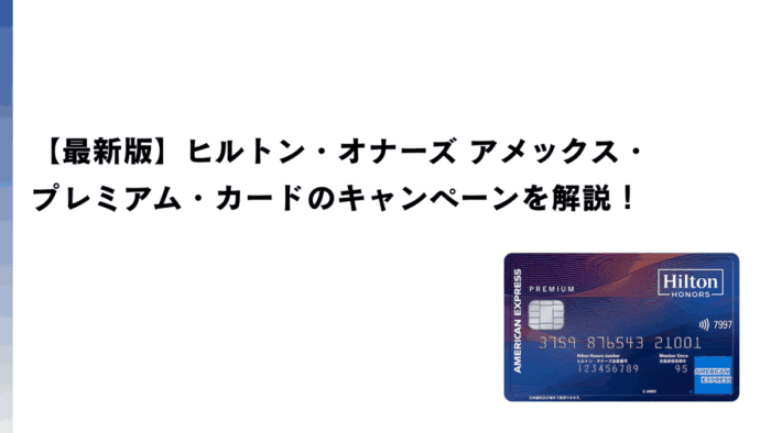 【2026年2月最新】ヒルトン・オナーズ アメックス・プレミアム・カードのキャンペーンを解説！