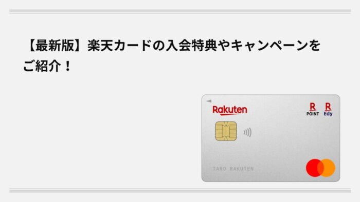 【最新版】楽天カードの入会特典やキャンペーンをご紹介！