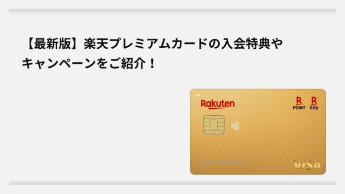 【最新版】楽天プレミアムカードの入会特典やキャンペーンをご紹介！