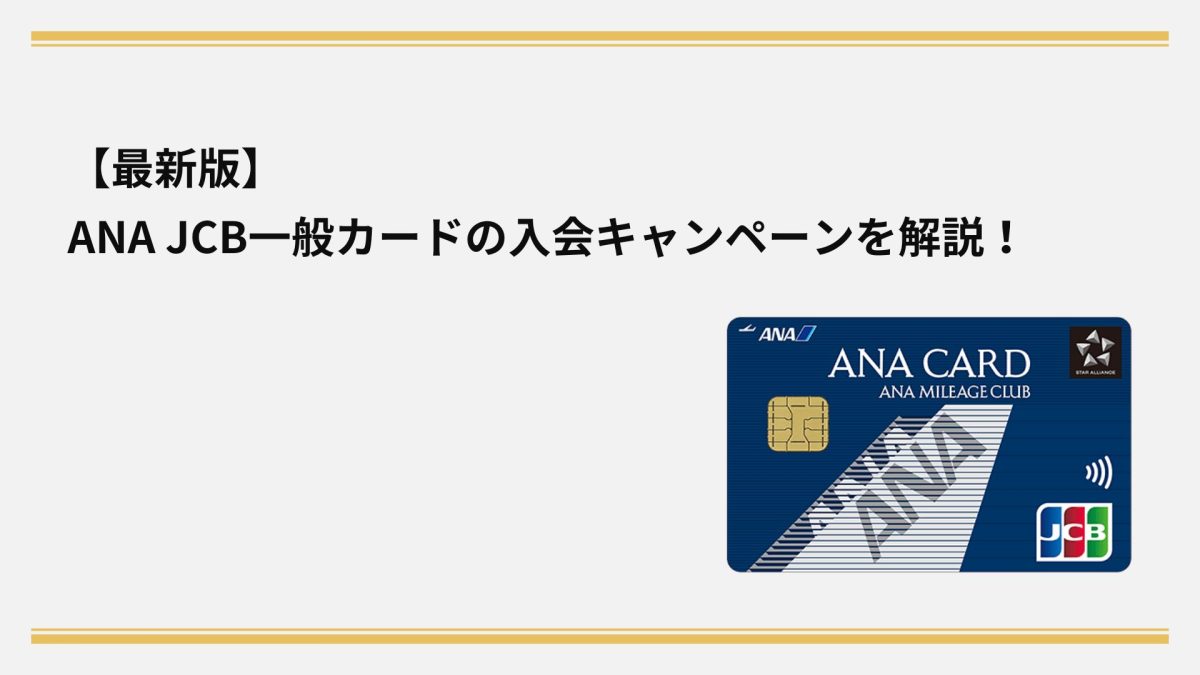 2026年1月最新】ANA JCB一般カードの入会キャンペーンを解説!