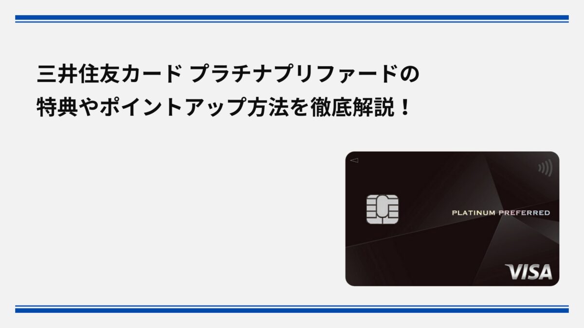 三井住友カード プラチナプリファードの特典やポイントアップ方法を徹底解説！