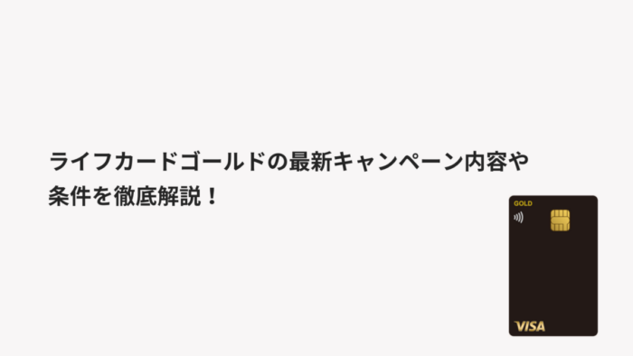 【2026年1月最新】ライフカードゴールドのキャンペーン内容や条件を徹底解説