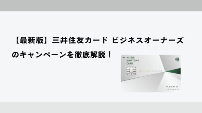 【2026年1月最新】三井住友カード ビジネスオーナーズのキャンペーンを徹底解説！