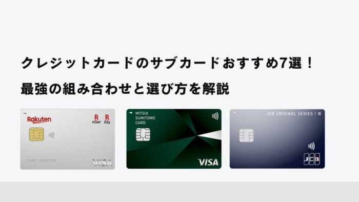 クレジットカードのサブカードおすすめ7選！最強の組み合わせと選び方を解説