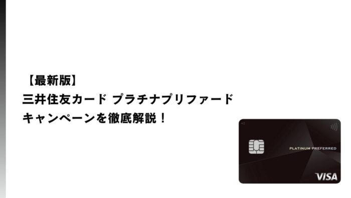 【2026年2月最新】三井住友カード プラチナプリファードのキャンペーンを徹底解説!