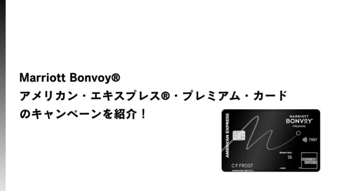 【2026年1月最新】Marriott Bonvoy®アメリカン・エキスプレス®・プレミアム・カードのキャンペーンを紹介！