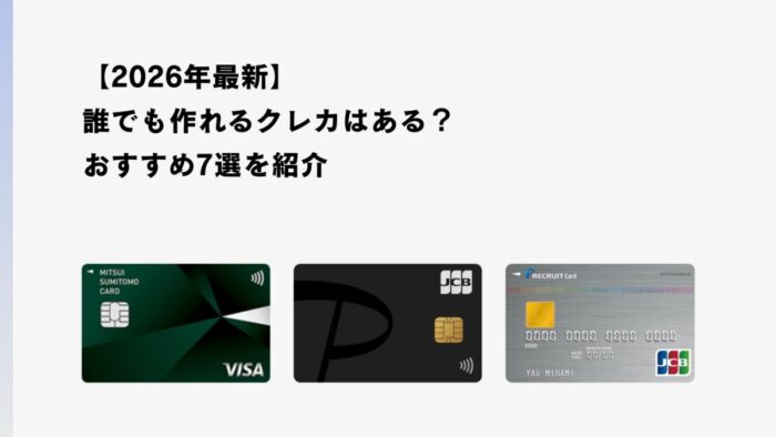 【2026年最新】誰でも作れるクレカはある？おすすめ7選を紹介