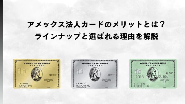 アメックス法人カードのメリットとは？ラインナップと選ばれる理由を解説