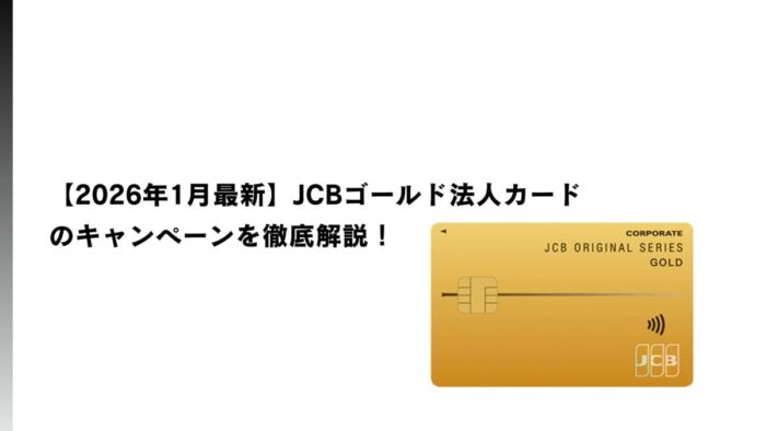 【2026年1月最新】JCBゴールド法人カードのキャンペーンを徹底解説！