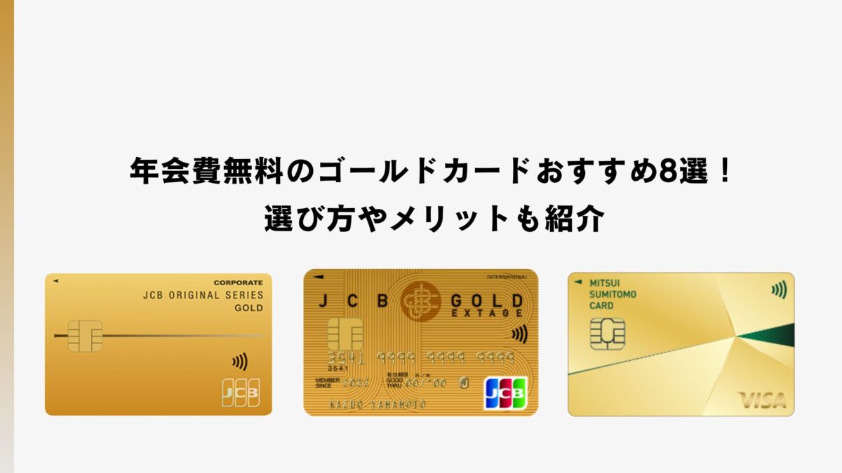 年会費無料のゴールドカードおすすめ8選！選び方やメリットも紹介