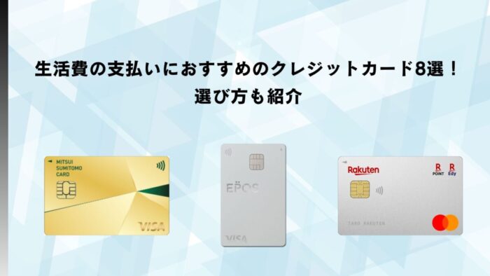 生活費の支払いにおすすめのクレジットカード8選！選び方も紹介