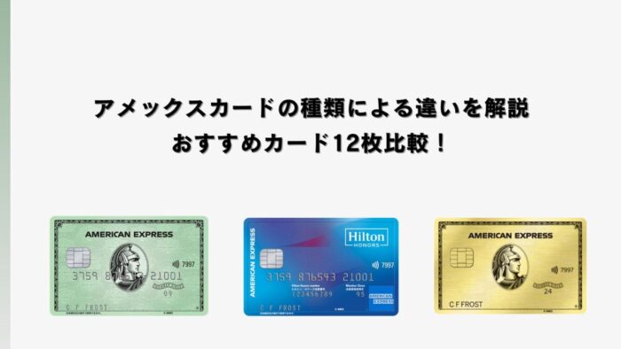 アメックスカードの種類による違いを解説｜おすすめカード12枚比較！