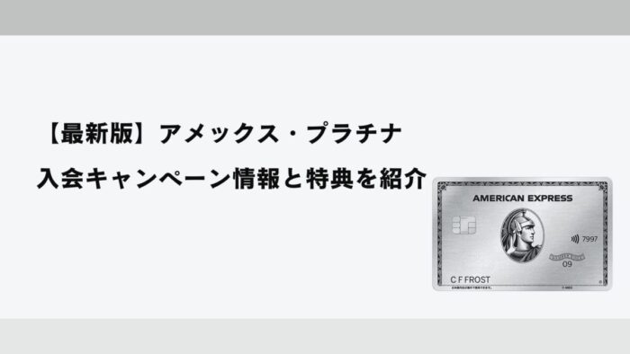 【2026年1月最新】アメックス・プラチナ入会キャンペーン情報と特典を紹介