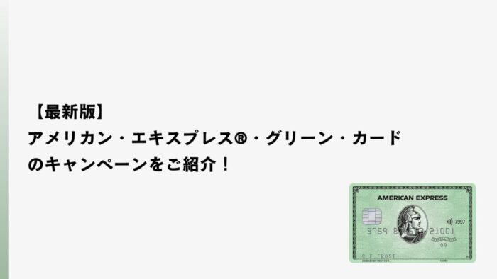 【2026年1月最新】アメリカン・エキスプレス®・グリーン・カードのキャンペーンをご紹介！