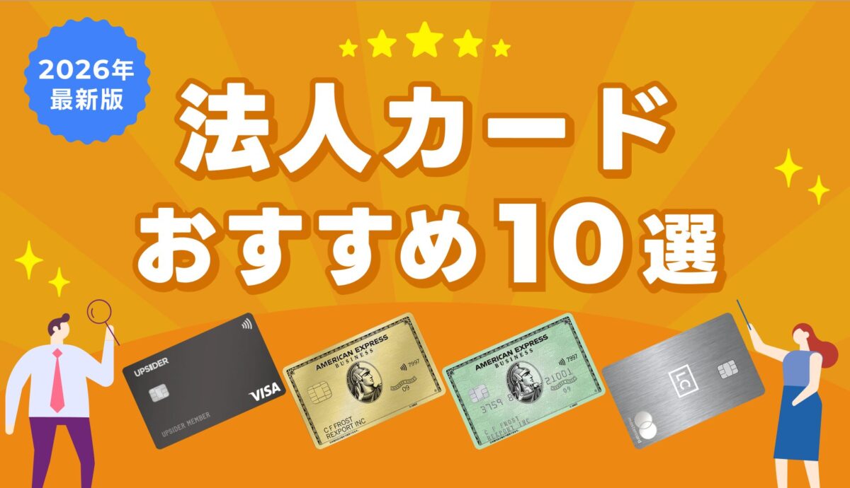 2026年最新版法人カードおすすめ10選