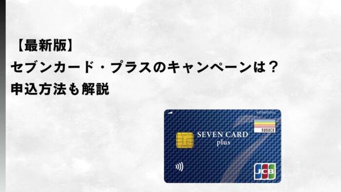 【2026年2月最新】セブンカード・プラスのキャンペーンは？申込方法も解説