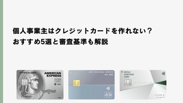 個人事業主はクレジットカードを作れない？おすすめ5選と審査基準も解説