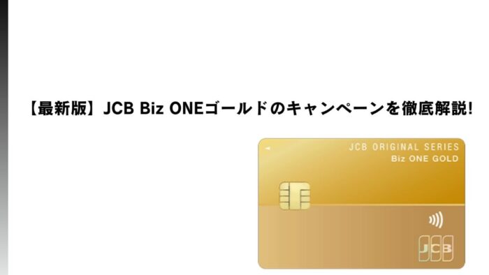 【2026年2月最新】JCB Biz ONEゴールドのキャンペーンを徹底解説!