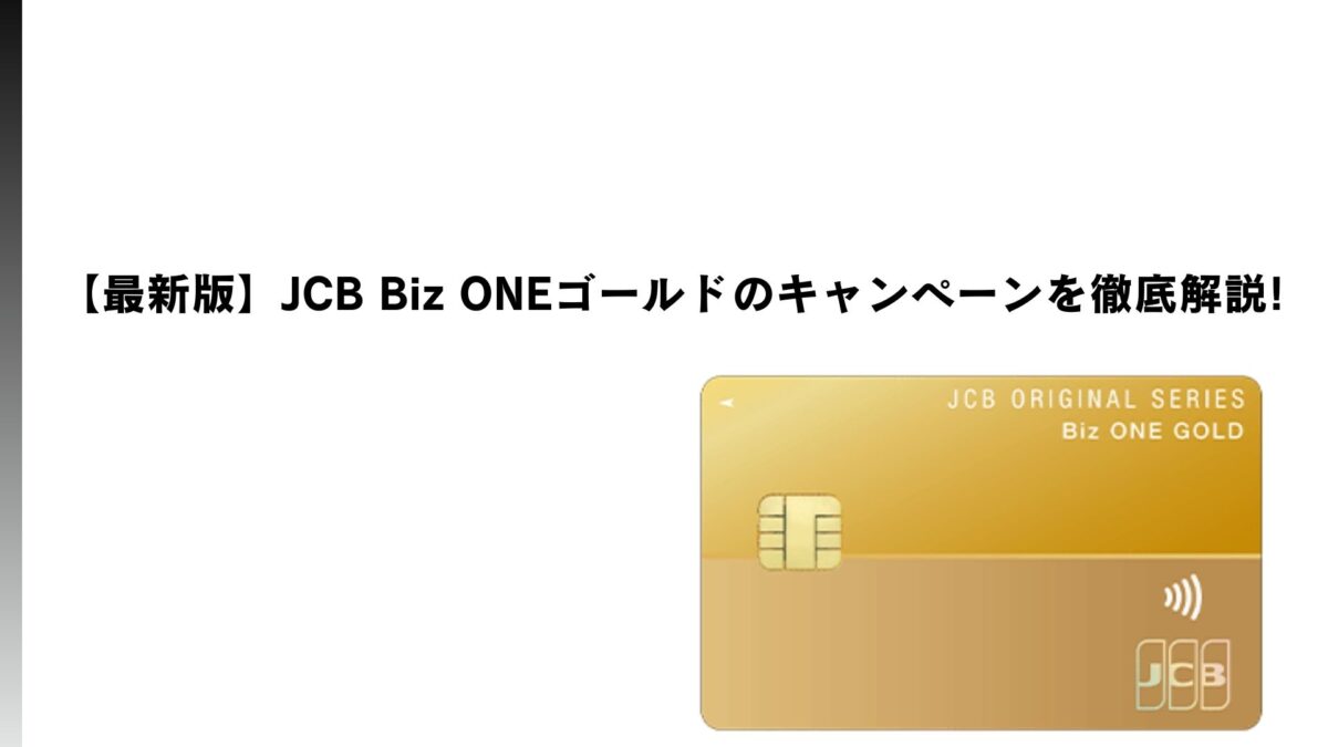 2026年3月最新】JCB Biz ONEゴールドのキャンペーンを徹底解説!