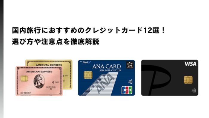 国内旅行におすすめのクレジットカード12選！選び方や注意点を徹底解説