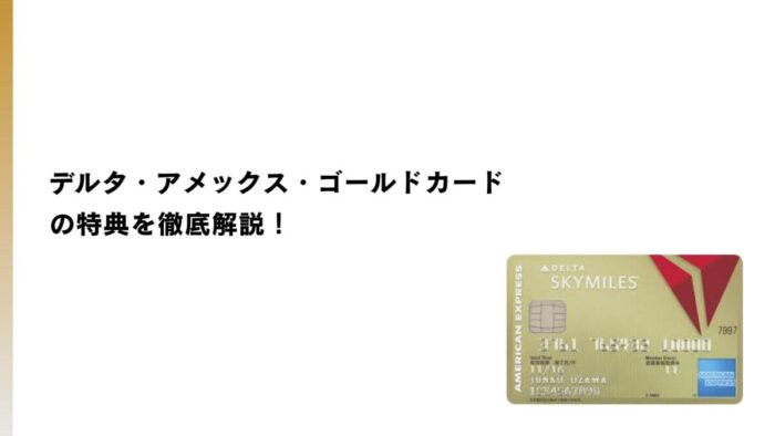 デルタ・アメックス・ゴールドカードの特典を徹底解説！