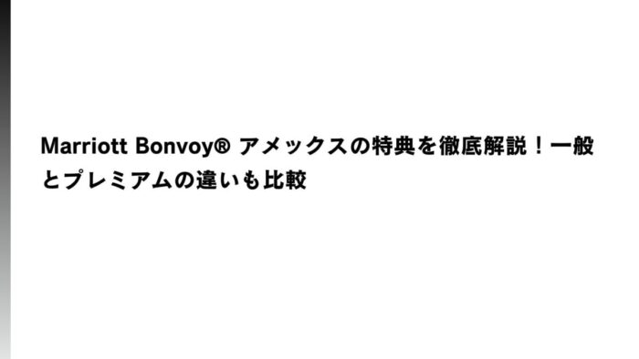 Marriott Bonvoy® アメックスの特典を徹底解説！一般とプレミアムの違いも比較